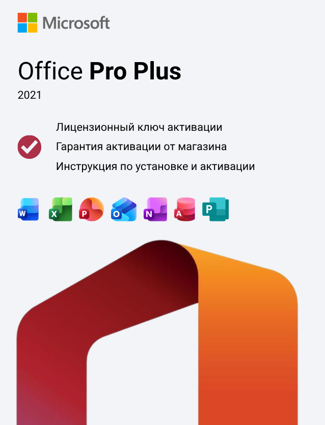 Ключ активации Office 2021 Professional Plus