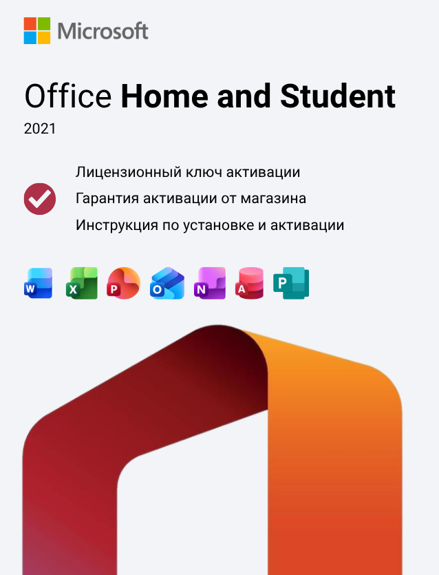 Ключ активации Office 2021 Home and Student