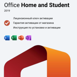 Ключ активации Office 2019 Home and Student