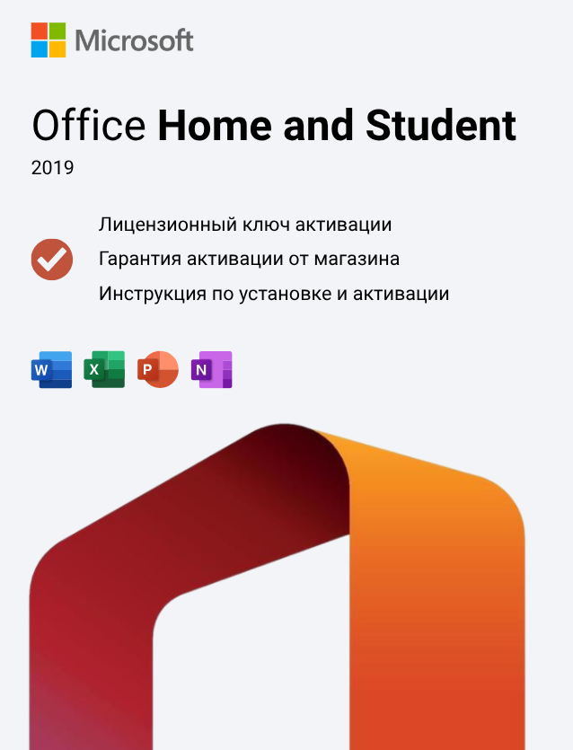 Ключ активации Office 2019 Home and Student