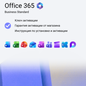 Ключ активации Microsoft 365 Business Standard на 1 год