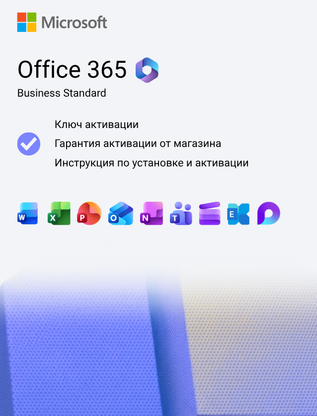 Ключ активации Microsoft 365 Business Standard на 1 год