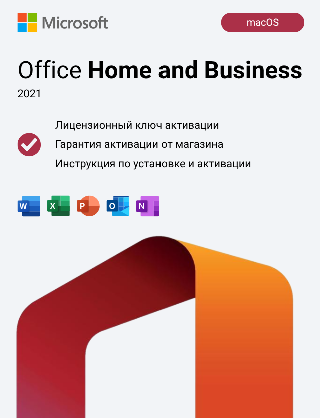 Ключ активации Office 2021 Home and Business для Mac