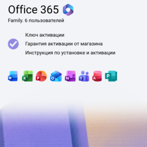 Ключ активации Microsoft 365 для семьи на 1 год