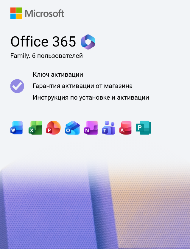 Ключ активации Microsoft 365 для семьи на 1 год