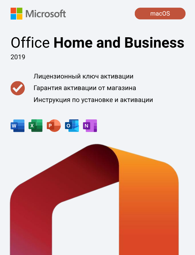 Ключ активации Office 2019 Home and Business для Mac