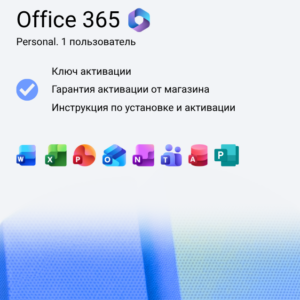 Ключ активации Microsoft 365 Персональный на 1 год
