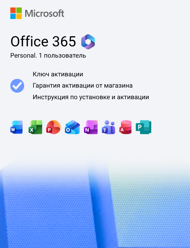 Ключ активации Microsoft 365 Персональный на 1 год