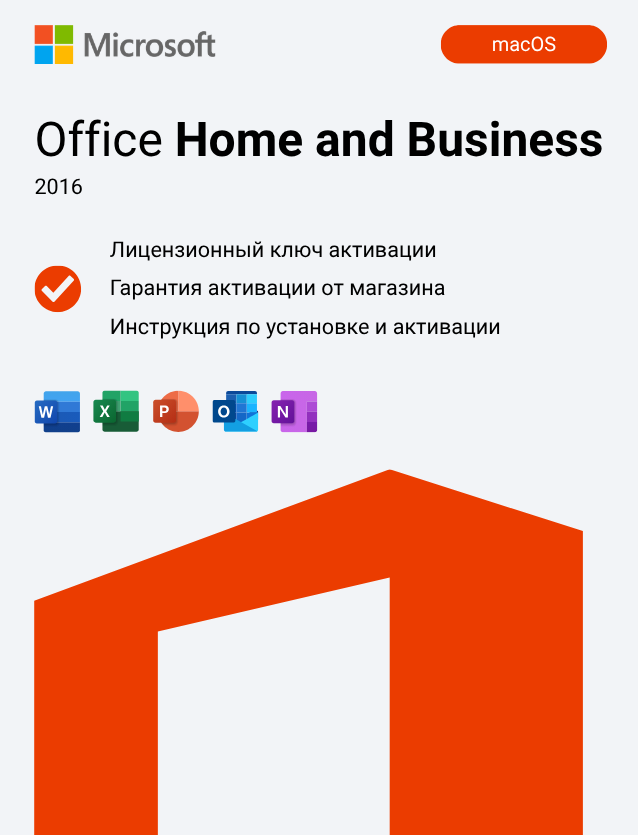 Ключ активации Office 2016 Home and Business для Mac