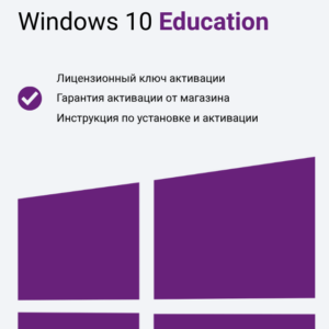 Ключ активации Windows 10 Education