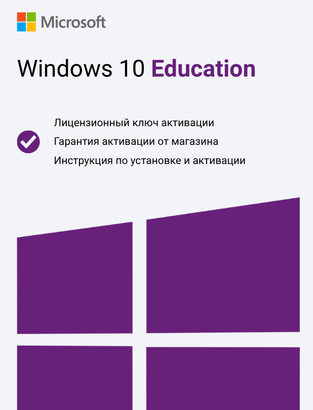 Ключ активации Windows 10 Education