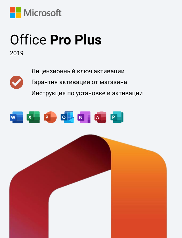 Ключ активации Office 2019 Professional Plus
