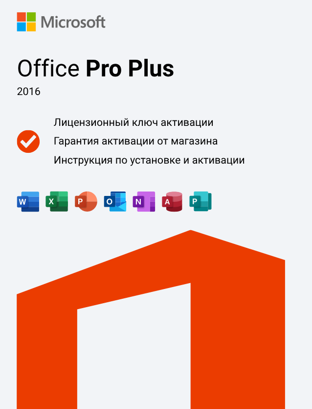 Ключ активации Office 2016 Professional Plus