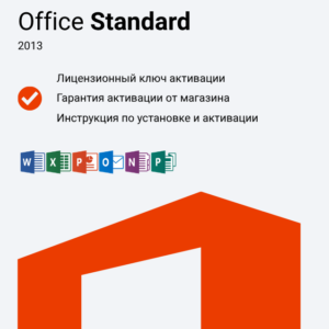 Ключ активации Office 2013 Standard