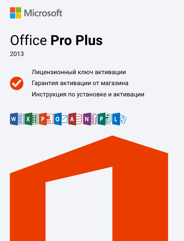 Ключ активации Office 2013 Professional Plus