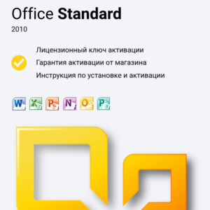 Ключ активации Office 2010 Standard