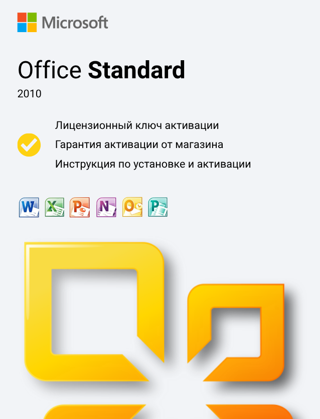 Ключ активации Office 2010 Standard