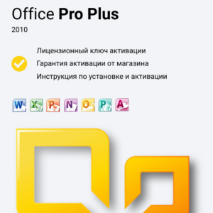 Ключ активации Office 2010 Professional Plus
