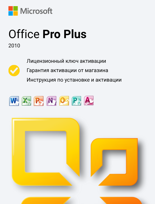 Ключ активации Office 2010 Professional Plus