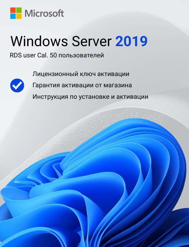 Ключ активации Windows Server 2019 RDS User CAL