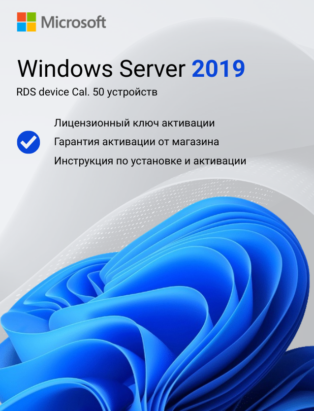 Ключ активации Windows Server 2019 RDS Device CAL