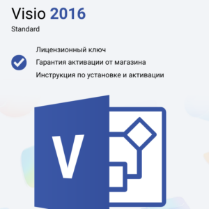Ключ активации Microsoft Visio Standard 2016