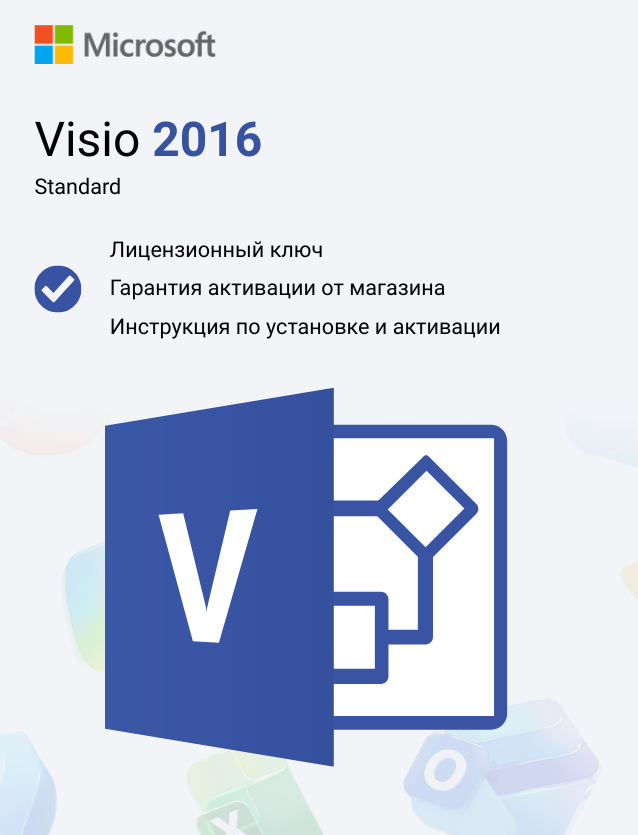 Ключ активации Microsoft Visio Standard 2016