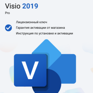 Ключ активации Microsoft Visio Professional 2019