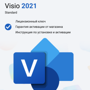 Ключ активации Microsoft Visio Standard 2021