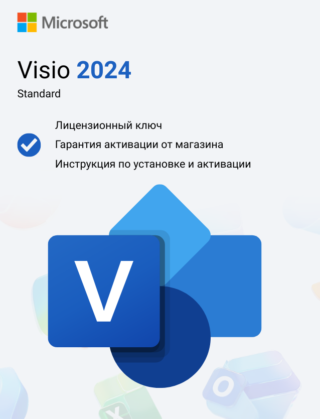 Ключ активации Microsoft Visio Standard 2024