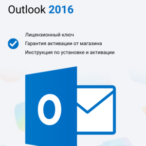 Ключ активации Microsoft Outlook 2016
