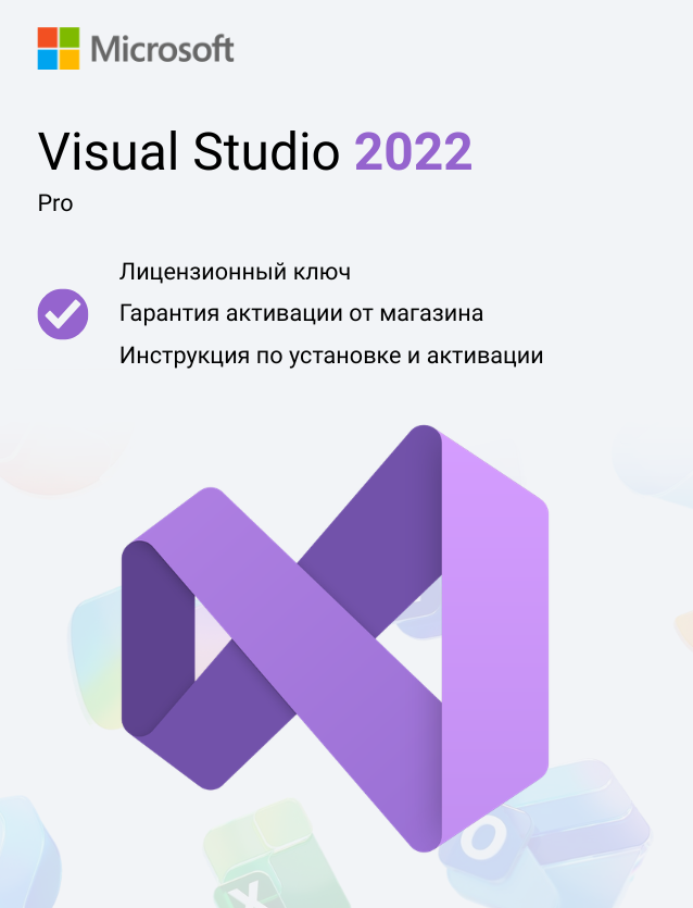 Ключ активации Microsoft Visual Studio Professional 2022