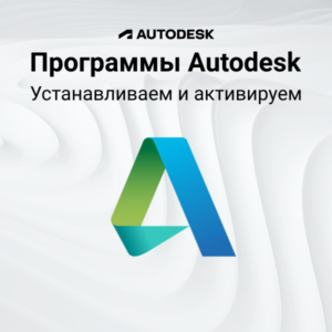 Активируем программы Autodesk