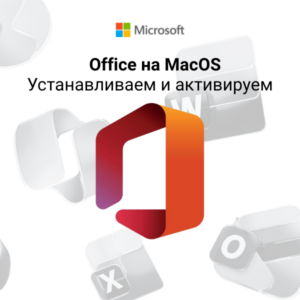 Устанавливаем и активируем Microsoft Office на MacOS