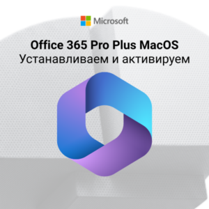Активируем Office 365 Pro Plus на МасOS