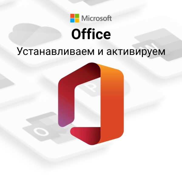 Устанавливаем и активируем Microsoft Office