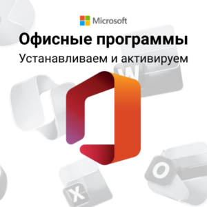 Устанавливаем и активируем офисные программы