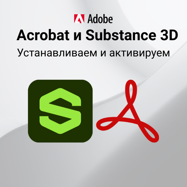 Устанавливаем и активируем Adobe Acrobat и Substance 3D