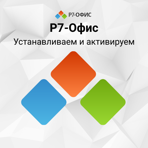 Устанавливаем и активируем Р7-Офис