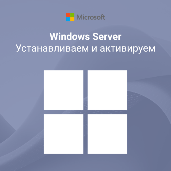 Устанавливаем и активируем Windows Server