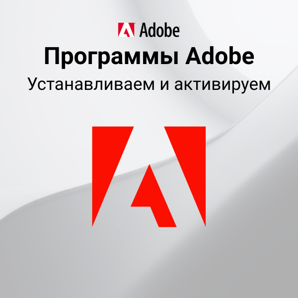 Устанавливаем и активируем Adobe