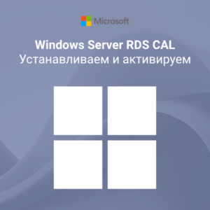 Устанавливаем и активируем Windows Server RDS CAL