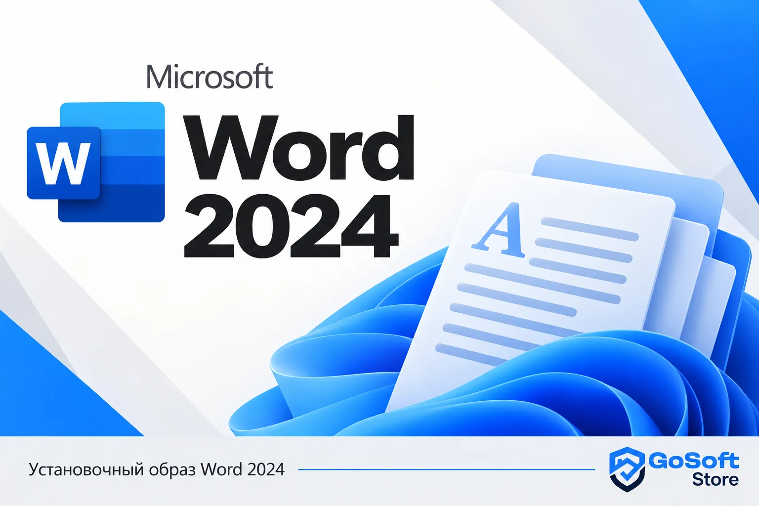 Word 2024 — обложка с логотипом GoSoft Store