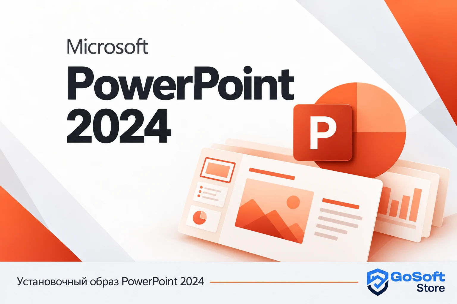 PowerPoint 2024 — обложка с логотипом GoSoft Store
