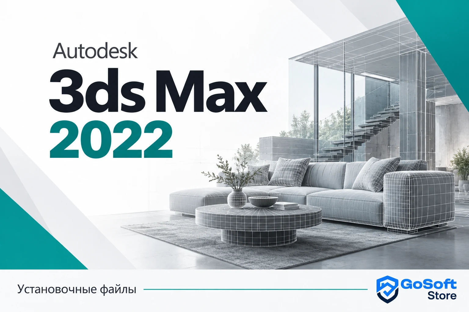 Обложка Autodesk 3ds Max 2022 для страницы скачивания GoSoft