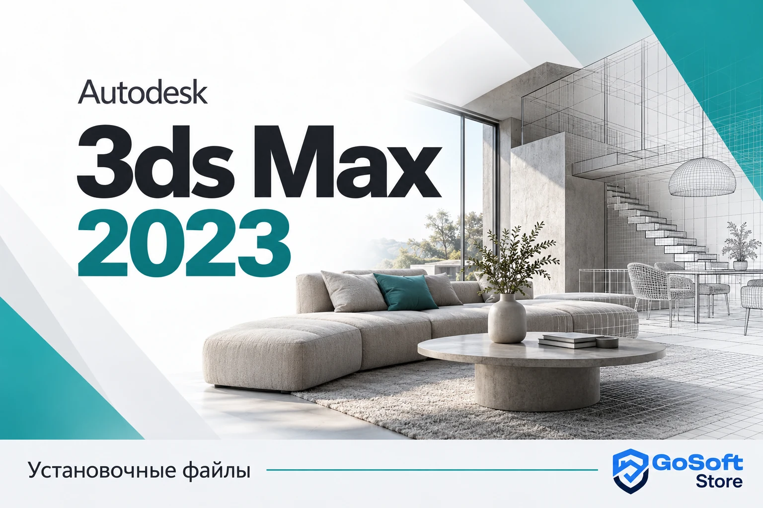 Обложка Autodesk 3ds Max 2023 для страницы скачивания GoSoft