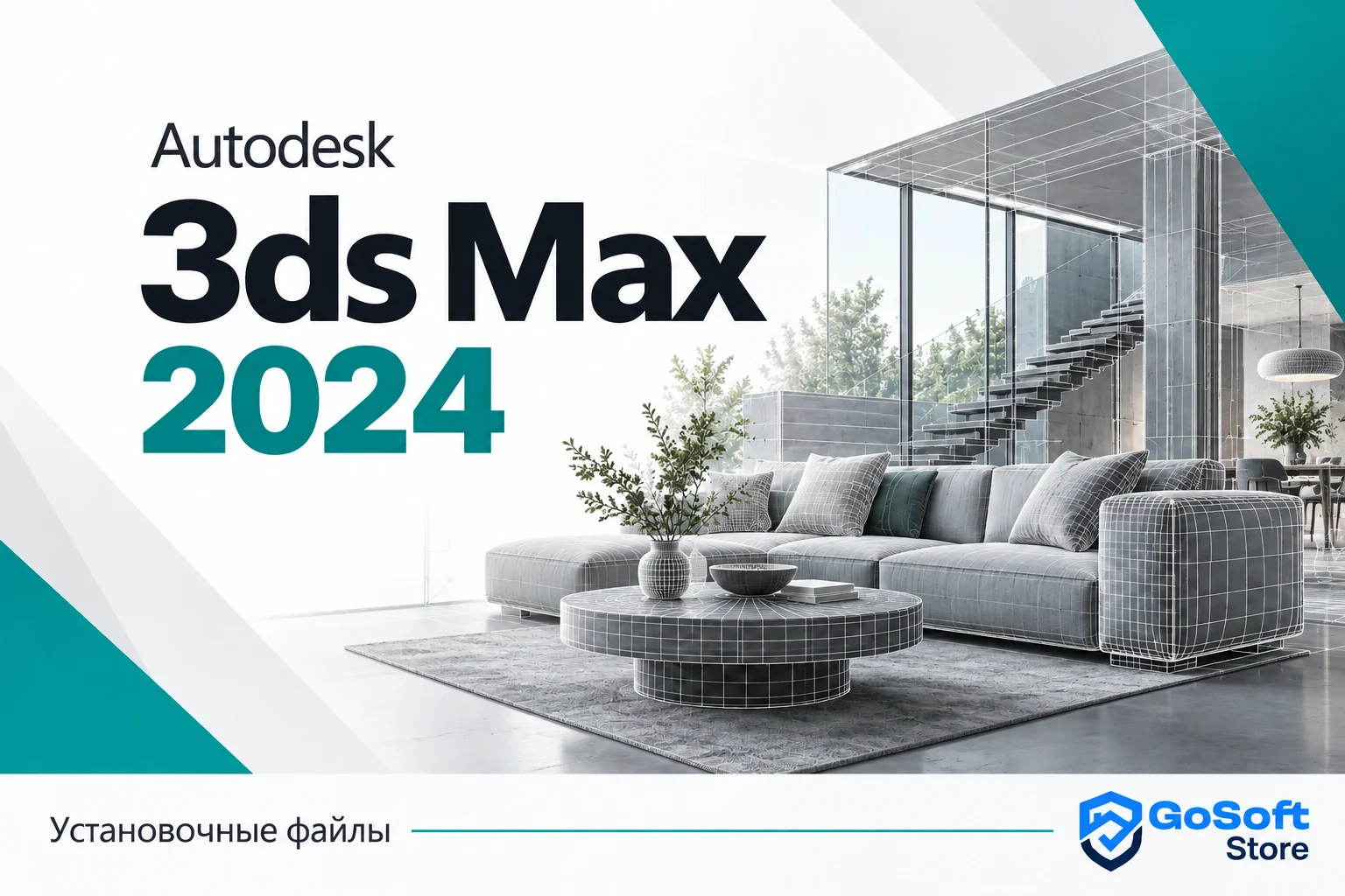 Обложка Autodesk 3ds Max 2024 для страницы скачивания GoSoft