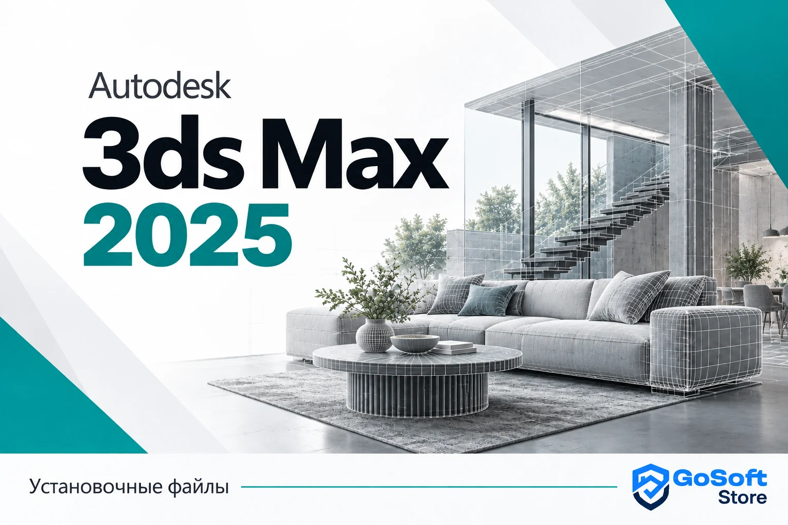 Обложка Autodesk 3ds Max 2025 для страницы скачивания GoSoft