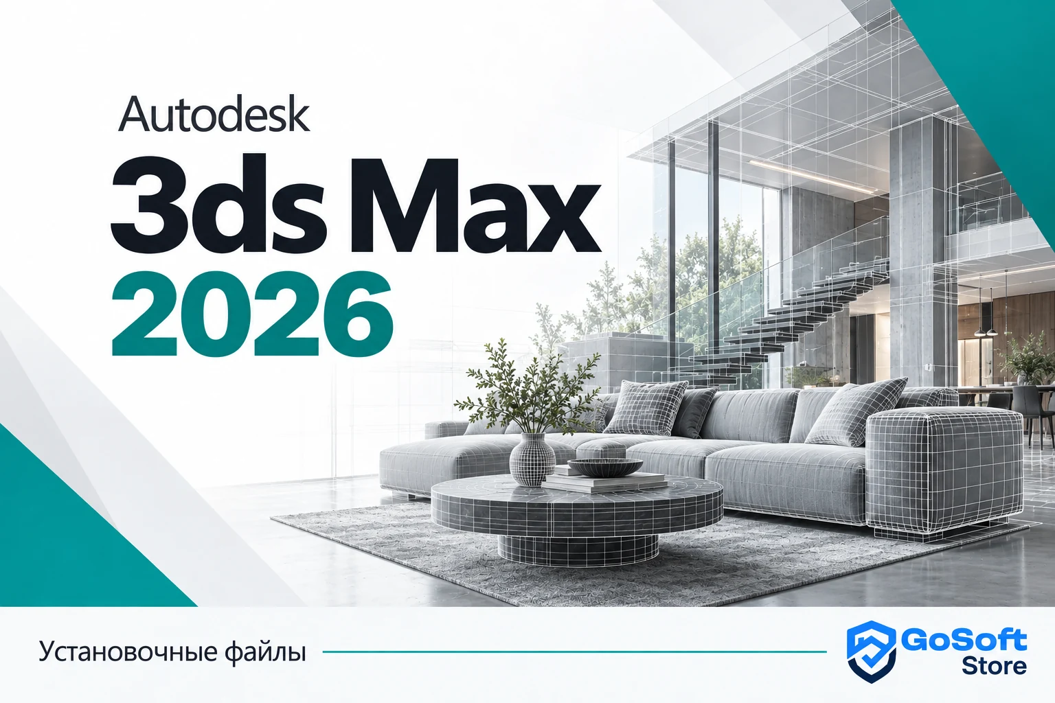Обложка Autodesk 3ds Max 2026 для страницы скачивания GoSoft