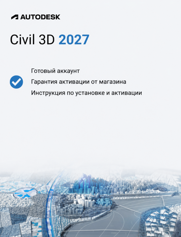 Autodesk Civil 3D 2027 — готовый аккаунт